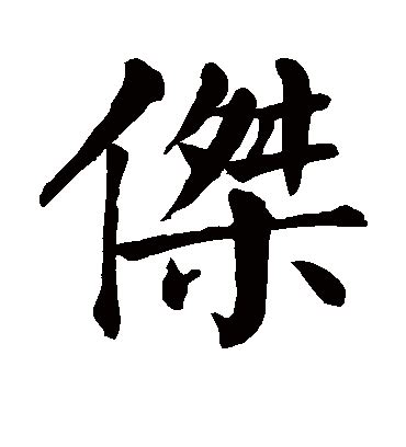 杰字|杰字形演变字源